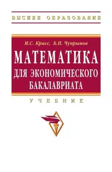 Математика для экономического бакалавриата