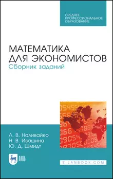 Математика для экономистов. Сборник заданий