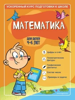 Математика. Для детей 4–6 лет.