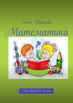 Математика. Для детей 8—9 лет