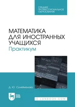 Математика для иностранных учащихся. Практикум. Учебное пособие для СПО