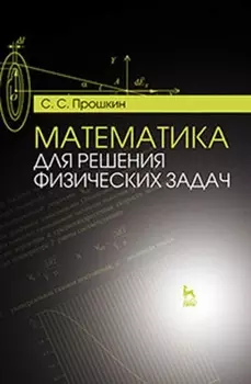 Математика для решения физических задач