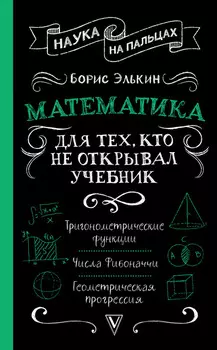 Математика. Для тех, кто не открывал учебник