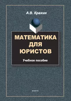 Математика для юристов
