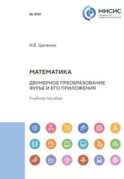 Математика. Двумерное преобразование Фурье и его приложения