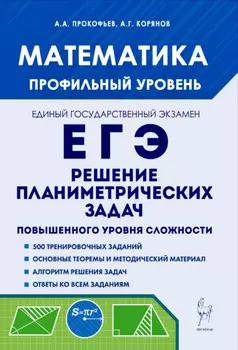 Математика. ЕГЭ. Профильный уровень. Решение планиметрических задач повышенного уровня сложности