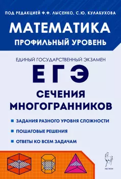 Математика. ЕГЭ. Сечения многогранников. Профильный уровень