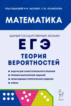 Математика. ЕГЭ. Теория вероятностей