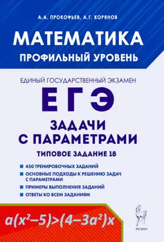 Математика. ЕГЭ. Задачи с параметрами. Типовое задание 18