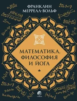 Математика, философия и йога
