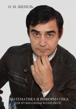 Математика и информатика для музыкальных колледжей
