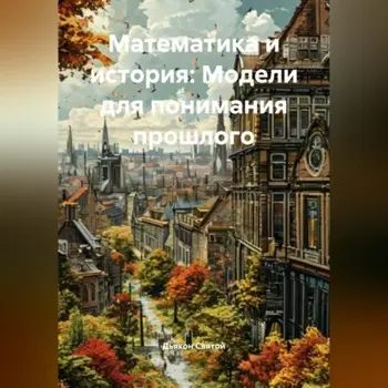 «Математика и история: Модели для понимания прошлого»