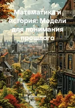 Математика и история: Модели для понимания прошлого