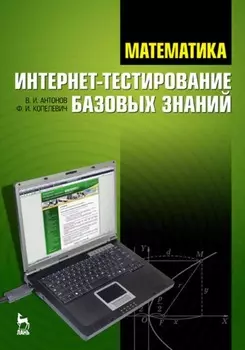 Математика. Интернет-тестирование базовых знаний