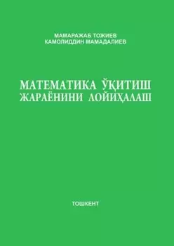 Математика ўитиш жараёнини лойиалаш