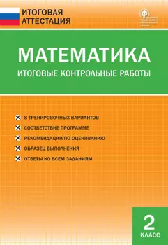 Математика. Итоговые контрольные работы. 2 класс