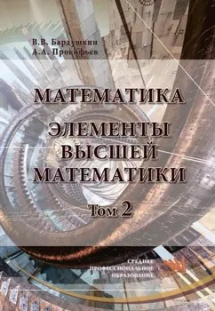 Математика. Элементы высшей математики: В 2 томах Том 2