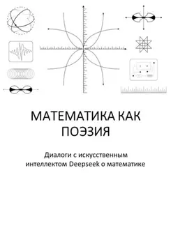 Математика как поэзия