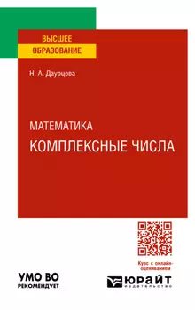 Математика. Комплексные числа. Учебное пособие для вузов