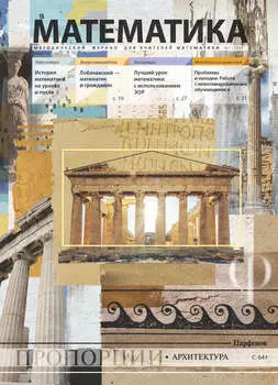Математика. Методический журнал для учителей математики. №01/2018