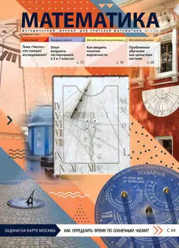 Математика. Методический журнал для учителей математики. №07/2017