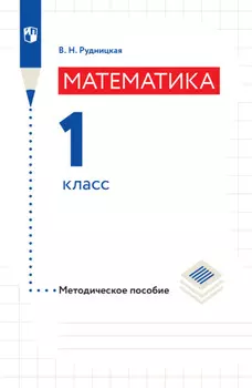 Математика. Методическое пособие. 1 класс