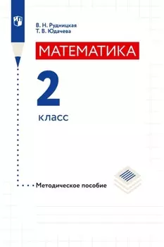 Математика. Методическое пособие. 2 класс