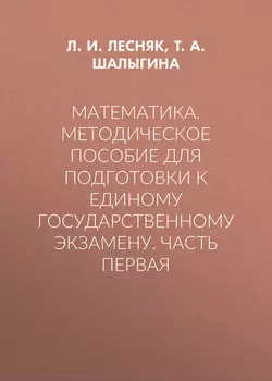 Математика. Методическое пособие для подготовки к единому государственному экзамену. Часть первая
