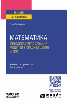 Математика. Методика преподавания модулей в средней школе и спо 2-е изд., испр. и доп. Учебник и практикум для вузов
