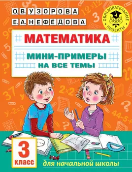 Математика. Мини-примеры на все темы. 3 класс