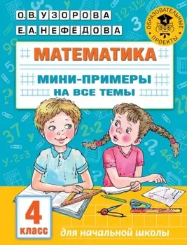 Математика. Мини-примеры на все темы. 4 класс