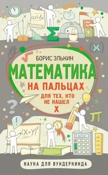 Математика на пальцах. Для тех, кто не нашел Х