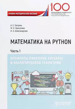 Математика на Python. Часть I. Элементы линейной алгебры и аналитической геометрии