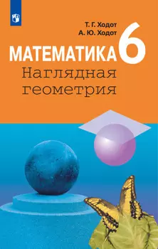 Математика. Наглядная геометрия. 6 класс