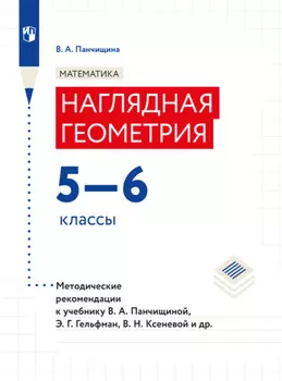 Математика. Наглядная геометрия. Методические рекомендации. 5-6 классы.