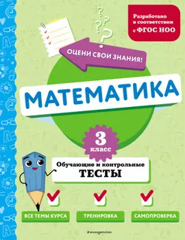 Математика. Обучающие и контрольные тесты. 3 класс
