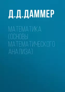 Математика (основы математического анализа)