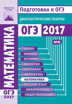 Математика. Подготовка к ОГЭ в 2017 году. Диагностические работы