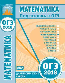 Математика. Подготовка к ОГЭ в 2018 году. Диагностические работы