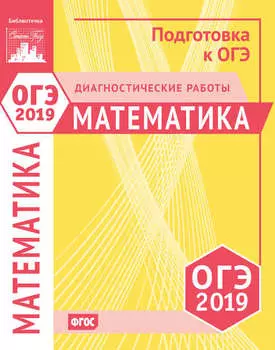 Математика. Подготовка к ОГЭ в 2019 году. Диагностические работы