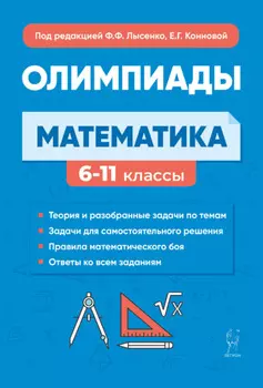 Математика. Подготовка к олимпиадам: основные идеи, темы, типы задач. 6-11 классы