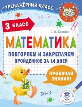 Математика. Повторяем и закрепляем пройденное за 14 дней. 3 класс