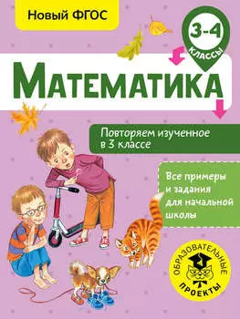 Математика. Повторяем изученное в 3 классе. 3-4 класс