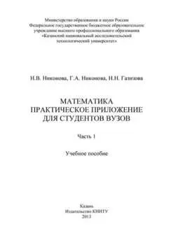 Математика. Практическое приложение для студентов вузов. Часть 1