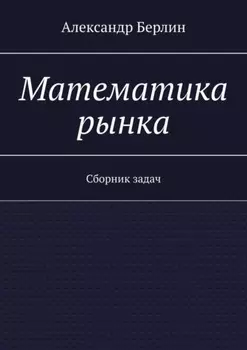 Математика рынка. Сборник задач