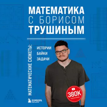 Математика с Борисом Трушиным. Математические сюжеты: истории, байки, задачи