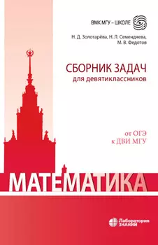 Математика. Сборник задач для девятиклассников