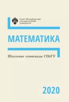 Математика. Школьные олимпиады СПбГУ 2020