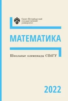 Математика. Школьные олимпиады СПбГУ 2022