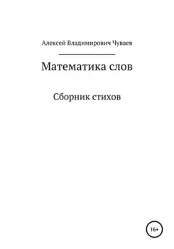 Математика слов. Сборник стихов